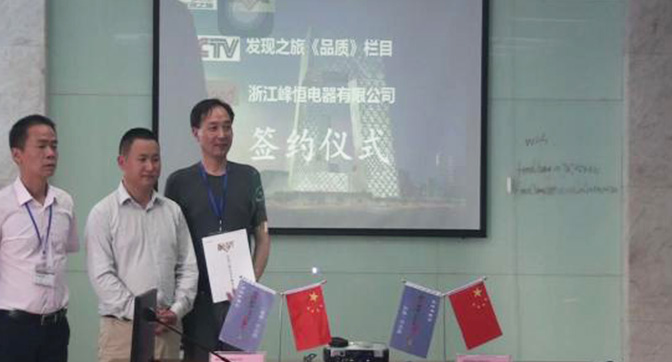 Congratulations to Fengheng Electric for being shortlisted in CCTV Discovery Tour 