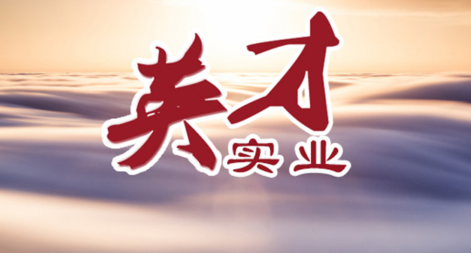 熱烈慶祝湖州英才實(shí)業(yè)有限公司網(wǎng)站改版上線